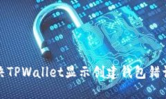 如何解决TPWallet显示创建钱