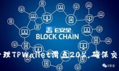 如何有效管理TPWallet滑点