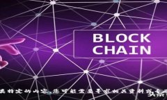 抱歉，我无法提供因此类