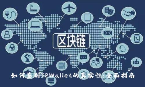 如何鉴别TPWallet的真实性：全面指南