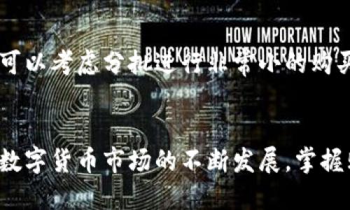   如何通过TPWallet购买新币：详细步骤与指南 / 
 guanjianci TPWallet, 新币购买, 加密货币, 钱包使用 /guanjianci 

随着数字货币市场的飞速发展，越来越多的人开始关注如何通过不同的平台购买新币。TPWallet作为一个集成化的加密货币钱包，提供了便捷的购买新币的功能。不过，对于新用户来说，可能对这一过程并不熟悉。在这篇文章中，我们将详细介绍如何通过TPWallet购买新币，以及在此过程中可能遇到的各种问题和解决方案。

一、TPWallet简介
TPWallet是一个支持多种加密货币的钱包，用户可以方便地存储、发送和接收各种类型的数字资产。TPWallet不仅提供了基础的钱包功能，还整合了去中心化交易平台，用户可以直接在钱包内进行交易。其用户友好的界面和强大的功能使得TPWallet成为许多加密货币投资者的热门选择。

二、准备工作
在开始购买新币之前，你需要完成一些准备工作，包括下载和安装TPWallet、注册账户，以及管理你的存款。这些步骤将确保你能够顺利进行新币购买。

h41. 下载和安装TPWallet/h4
首先，访问TPWallet的官方网站，下载适合你设备的应用程序版本。TPWallet提供了适用于Android和iOS的移动应用，以及桌面版本。安装完成后，打开应用。

h42. 注册账户/h4
在TPWallet中，点击注册，输入一个有效的邮箱地址并设置密码。请确保密码的复杂性，增强账户安全性。完成邮箱验证后，你的TPWallet账户就正式注册成功。

h43. 管理资金/h4/h4
进入TPWallet后，你需要为购买新币准备足够的资金。这可以通过几种方式实现，例如通过银行转账、信用卡、或者直接从其他加密货币钱包转账。确保你的账户中有足够的本地法币或其他硬币作为购买新币的基础。

三、购买新币的步骤
完成准备后，接下来的步骤非常简单，以下是如何在TPWallet中购买新币的详细流程。

h41. 选择要购买的新币/h4
在TPWallet的主界面，选择“市场”或“交易”选项。在这里，你可以浏览支持的新币列表，以及它们的当前价格和市场动态。点击你想要购买的新币，进入该币种的详细信息页面。

h42. 输入购买金额/h4
在新币的详细页面，你会看到输入框，允许你输入希望购买该币的数量。系统会自动计算出你需要支付的总金额，并显示相应的手续费。确认无误后，继续下一步。

h43. 选择支付方式/h4
TPWallet支持多种支付方式，包括使用信用卡、借记卡、或者从其他加密货币账户转账。根据你的需求选择合适的支付方式，并输入相应的支付信息。需要注意的是，不同的支付方式可能会有不同的手续费和处理时间。

h44. 确认交易/h4
在准备好所有信息后，仔细核对输入的支付金额和币种。确保信息无误后，点击确认交易。系统会要求你进行身份验证，并在成功完成后提示交易完成。

h45. 查看交易记录/h4
交易完成后，你可以在TPWallet的交易记录中查看到这笔新的购买数据。确认新币已成功加入到你的钱包中，并保持对市场动态的关注，以便于你未来的投资决策。

四、可能遇到的问题
在购买新币的过程中，你可能会遇到一些常见的问题。以下是一些可能会让用户感到困惑的情况，并统一给出解决方案。

h41. 如何处理支付失败的问题？/h4
支付失败是一个较为常见的问题，可能由于多种原因导致。例如，银行卡余额不足、网络不稳定、或者支付平台出现故障等。
首先，请确认你的银行卡信息是否正确，余额是否足够，并确保你的网络连接正常。如果这些都没有问题，可以尝试重新提交支付请求。如果仍然无法付款，建议联系TPWallet的客服团队进行咨询。

h42. 特定新币是否支持购买？/h4
TPWallet虽然支持多个新币的购买，但并不是所有的数字资产都能在此平台上交易。在选择新币时，一定要仔细确认该币种是否在TPWallet的支持列表之中。
为了确保信息准确，可以访问TPWallet的官网，查看其支持的币种列表。如果你发现某个新币在TPWallet中不支持，建议寻找其他平台注册进行购买，或者考虑通过去中心化交易平台进行交易。

h43. 如何确保你的资金安全？/h4
安全性是所有加密货币用户都非常关心的问题。为保护你的资金，TPWallet采取了一系列安全措施，包括两步验证和生物识别技术。
此外，用户也需要自行采取一定的安全措施。在设置密码时，应选择复杂而独特的密码，并定期更新。在连接公共WIFI网络时避免进行交易，尽量使用私人网络或移动数据。

h44. 若购买后币种未到账，怎么办？/h4
在某些情况下，你可能会发现购买的新币并未即时到账。这可能是由于网络延迟或者交易确认时间较长导致的。
在这种情况下，请耐心等待，通常系统会在一定时间内自动确认交易。如果在24小时内仍未到账，建议你联系TPWallet的客服，以了解交易状态和处理方案。

h45. 是否有购买限额？/h4
确实，一些购买行为可能受到限额限制。不同的支付方式或新币可能会有不同的购买限额。
为了确保你的购买计划不受影响，建议在购买之前查看TPWallet的相关细则，了解不同币种和支付方式的限额信息。如果你需要购买大额的新币，可以考虑分批进行非常小的购买。

五、总结
通过TPWallet购买新币是个相对简单且便捷的过程。只需按照上述步骤进行操作，并确保在遇到问题时及时寻求帮助，就能够顺利完成交易。随着数字货币市场的不断发展，掌握购买新币的技巧将为你的投资增添更多机会。祝你在加密货币交易中取得良好收益！