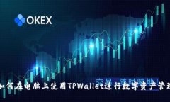 如何在电脑上使用TPWalle