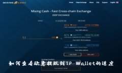 如何查看欧意提现到TP W