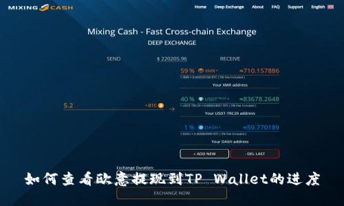 如何查看欧意提现到TP Wallet的进度