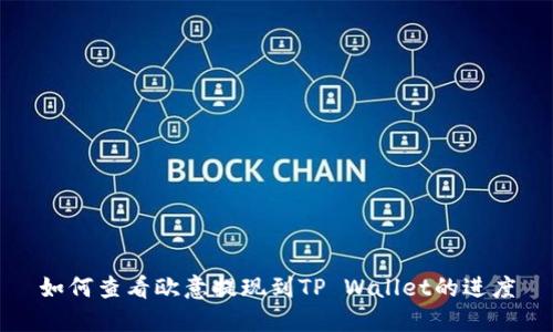 如何查看欧意提现到TP Wallet的进度