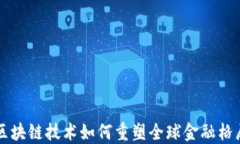 区块链技术如何重塑全球