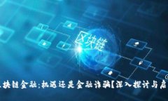 区块链金融：机遇还是金