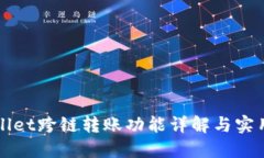 TPWallet跨链转账功能详解与