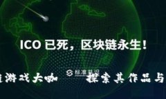 区块链游戏大咖——探索