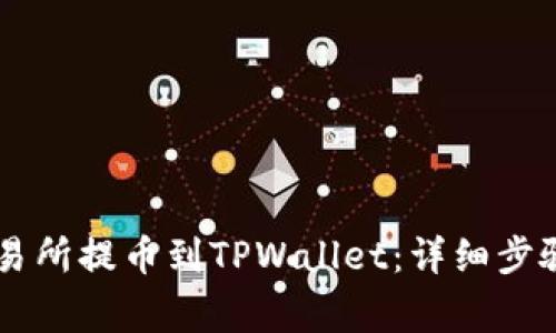 如何从OK交易所提币到TPWallet：详细步骤与注意事项