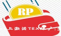 如何在TPWallet上激活TRX账户