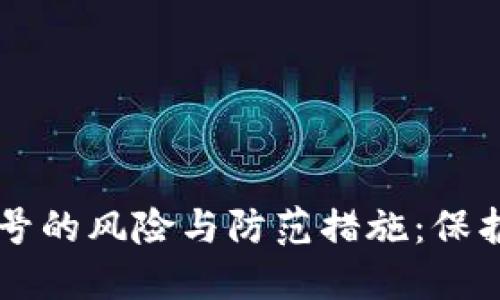 区块链游戏盗号的风险与防范措施:保护你的数字资产