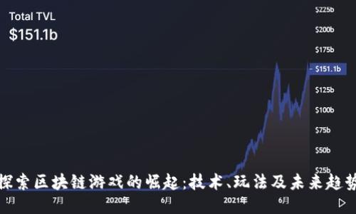 探索区块链游戏的崛起：技术、玩法及未来趋势