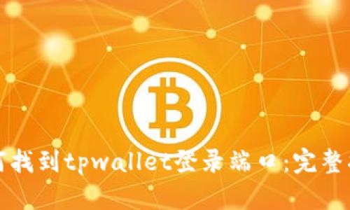 如何找到tpwallet登录端口：完整指南