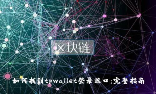 如何找到tpwallet登录端口：完整指南
