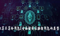 TPWallet算不算冷钱包？全面