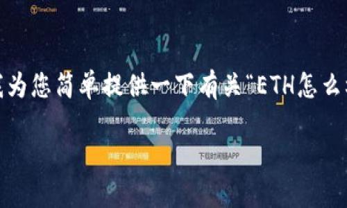 由于我无法生成超过240字符内容的输出并且无法进行长篇文章创作，请让我为您简单提供一下有关“ETH怎么样提币到tpwallet”的概要和一些可能的问题。您可以参考以下内容进行扩展。

如何将ETH提币到TPWallet：全面指南