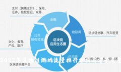 2023年区块链游戏流量排行