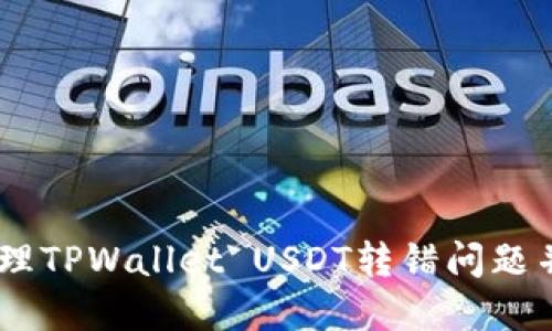 bianoti如何处理TPWallet USDT转错问题并成功追回资金