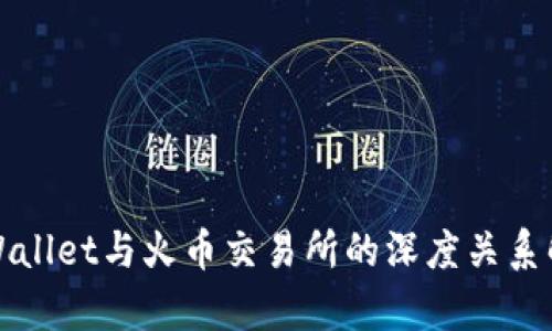 TPWallet与火币交易所的深度关系解析