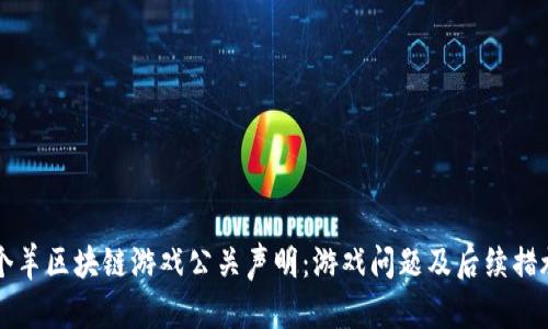 羊了个羊区块链游戏公关声明：游戏问题及后续措施详解