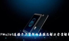 TPWallet连接不上薄饼的原因
