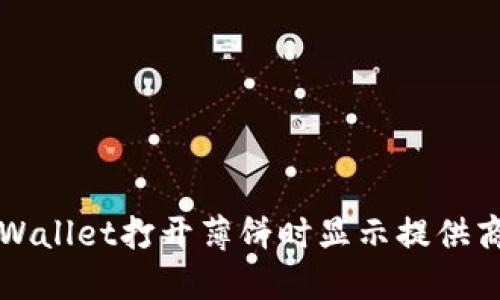 如何解决TPWallet打开薄饼时显示提供商错误的问题