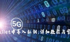 如何在TPWallet中导入私钥：