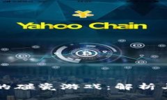 区块链中的碰瓷游戏：解