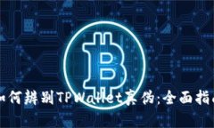 如何辨别TPWallet真伪：全面