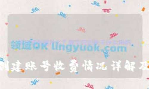 TokenPocket创建账号收费情况详解及常见问题解答