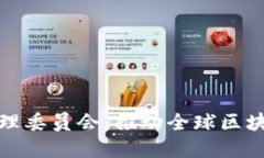 世界区块链金融管理委员