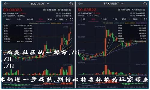 baioti探索比特森林区块链游戏：玩法、优势与未来发展/baioti
区块链游戏, 比特森林, 加密货币, 游戏经济/guanjianci

比特森林是一款创新的区块链游戏，结合了加密货币的虚拟经济体系和传统游戏的趣味性，吸引了大量用户的参与。本文将详细探讨比特森林区块链游戏的玩法、优势、市场前景等多个方面，帮助读者深入理解这种新兴的数字娱乐方式。

比特森林游戏概述
比特森林是一款基于区块链技术构建的模拟经营类游戏。玩家在游戏中可以通过合理的资源管理和战略规划来发展自己的虚拟森林。游戏的核心机制主要围绕“收集、交易、发展”这三个关键词展开，玩家需要在游戏环境中获取资源，这些资源可以通过种植、经营和交易等多种方式来获取。

之所以称为区块链游戏，是因为比特森林的所有游戏资产（如土地、树木、动物等）都以数字资产的形式在区块链上记录，确保了所有权的透明性和不可篡改性。这种设计不仅保护了玩家的投资，还为游戏生态建立了一个公平公正的基础。

比特森林的游戏玩法
比特森林的玩法非常丰富，玩家可以通过不同的活动来积累资源，逐步发展自己的森林。以下是比特森林的一些主要玩法：

ul
    listrong种植与收获：/strong玩家可以种植不同类型的树木，树木在生长过程中会产生收益，玩家需要管理好种植的时间和方式，以获取最大化的产出。/li
    listrong资源交易：/strong由于游戏内的资源可以在玩家之间自由交易，玩家可以通过收集、出售或交换资源来增强自己的游戏资产，同时也提高了游戏的互动性。/li
    listrong任务与奖励：/strong游戏设有多种任务，完成任务可以获得丰厚的奖励，这些奖励往往是游戏内的代币或独特的游戏道具，能够帮助玩家更快地发展。/li
    listrong排行榜系统：/strong游戏内设有排行榜，玩家可以通过竞技的方式提升自己的排名，获得额外的奖励和荣誉。/li
/ul

比特森林的经济系统
比特森林的经济系统是其成功的重要因素之一。游戏中的每个资源都可以用游戏内的代币进行交易，而这些代币又与加密货币市场联动。玩家在游戏中获取的收益可以转换为现实中的数字货币，从而带来实际的经济回报。

这种经济模式吸引了大量投资者，同时也促进了游戏内部的活跃度。玩家在享受游戏乐趣的同时，还能通过自己的努力获得相应的经济利益，形成了良性的经济循环。

比特森林的技术背景
比特森林建立在区块链技术之上，因此其安全性和方案透明性得到了加强。区块链技术使得每一项交易、每一个资产的转移都会被记录在链上，这意味着玩家可以在任何时间查验自己的资产和交易记录，确保了资产的所有权和安全性。

另一方面，由于区块链的去中心化特点，游戏并不依赖于单一的服务器，这样减少了因服务器故障导致的游戏瘫痪风险，让玩家在任何情况下都可以安心地进行游戏。

比特森林的市场前景
随着区块链技术的不断发展和应用场景的扩大，像比特森林这样的区块链游戏逐渐成为市场的热门选择。根据市场分析，未来几年内，区块链游戏市场将呈现爆炸式增长，预计会吸引更多的玩家和投资者参与。

比特森林作为其中的一款代表性游戏，凭借其独特的玩法和经济模式，有望在激烈的市场竞争中占据一席之地。通过不断游戏体验、引入更多创新元素，比特森林有可能成为区块链游戏领域的重要领导者。

可能相关问题一：比特森林的安全性如何保障？
在任何一款区块链游戏中，安全性问题都是玩家最为关心的方面之一。在比特森林中，安全性主要体现在以下几个方面：

ul
    listrong区块链技术：/strong比特森林使用区块链技术来进行交易记录。每一笔交易都经过加密处理，确保交易的安全和所有权的不可篡改性。/li
    listrong智能合约：/strong比特森林的经济系统建立在智能合约之上，所有规则和交易都在合约中明确，因此减少了人为干预的可能性。/li
    listrong数据备份：/strong由于区块链的去中心化特质，所有的数据都是分布式保存的，不容易因为单一的服务器故障而导致数据丢失。/li
/ul
尽管如此，玩家在参与游戏时仍应注意保护自己的账户和私钥，以防止第三方的不当访问。此外，选择官方渠道下载和配置游戏是确保安全的一种有效方法。

可能相关问题二：比特森林如何带动玩家的参与？
比特森林通过多种策略提升玩家的参与度，以下是几个主要的策略：

ul
    listrong社交互动：/strong游戏鼓励玩家之间的互动，设有交易市场，使得玩家可以自由买卖资源，增强了社区的凝聚力。/li
    listrong定期活动：/strong游戏公司定期会推出活动和奖励，通过限时任务、节日活动等吸引玩家积极参与。/li
    listrong用户生成内容：/strong鼓励玩家创造自己的内容，如设计新型道具、分享攻略等，使得玩家能够参与到游戏的发展中。/li
/ul
这种多样的参与方式不仅提高了玩家的忠诚度，还为游戏社区的生态化发展奠定了良好的基础。

可能相关问题三：比特森林的代币经济有哪些特点？
比特森林的代币经济是一种令玩家和投资者都能受益的模式。其主要特点如下：

ul
    listrong可交易性：/strong比特森林的代币可以在各大交易所进行交易，玩家可以将游戏中获得的代币兑换为真实货币。/li
    listrong内在价值：/strong游戏中所创作的资产（如土地、树木等）可以用代币进行交易，这使得代币除了作为游戏内的流通货币外更具有实际价值。/li
    listrong经济激励：/strong通过设计项目激励机制，游戏吸引了更多的玩家。玩家通过参与游戏获取的收益与他们的游戏表现直接相关。/li
/ul
这种代币经济不仅促进了游戏内部的活跃度，也为玩家提供了实际的经济收益，从而使得比特森林吸引了越来越多的用户参与。

可能相关问题四：参与比特森林需要什么条件？
参与比特森林相对简单，用户需要满足以下条件：

ul
    listrong注册账户：/strong玩家需在比特森林的官方网站上注册一个账户，完成基本的信息注册。/li
    listrong数字钱包：/strong玩家需要一个支持比特森林代币的数字钱包，这是资金存储、交易和资产管理的必备工具。/li
    listrong基本操作知识：/strong玩家应具备基本的区块链和加密货币的操作知识，包括如何购买代币、如何交易等。/li
/ul
拥有这些基础条件后，玩家就可以开始探索比特森林的世界，投资、经营、互动，享受游戏的乐趣和潜在的经济收益。

可能相关问题五：比特森林未来的发展方向如何？
比特森林作为一款区块链游戏，未来的发展方向可以从以下几个方面来探讨：

ul
    listrong扩展玩法：/strong持续引入新的玩法和模式，以保持玩家的兴趣，扩展社区的生态，使游戏内容不停更新。/li
    listrong推动社区建设：/strong通过增加玩家间的互动和社交机制，增强社区的凝聚力，让玩家不再是单纯的参与者，而是社区的一部分。/li
    listrong整合更多技术：/strong随着技术的进步，比特森林可以考虑集成VR/AR技术，为玩家提供更真实的游戏体验。/li
    listrong国际化发展：/strong通过多语言支持和本地化运营，扩展全球用户群体，使游戏成为一个全球化的超级平台。/li
/ul
综合来看，比特森林不仅仅是一个简单的区块链游戏，更是一种可能在未来改变游戏市场生态的创新模式。随着区块链技术的进一步成熟，期待比特森林能为玩家带来更丰富的体验和更多的获利机会。
