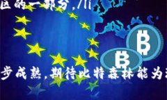 baioti探索比特森林区块链