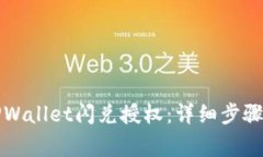 如何取消TPWallet闪兑授权：