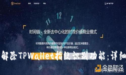 如何解除TPWallet指纹识别功能：详细指南