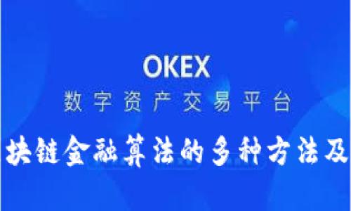探索区块链金融算法的多种方法及其应用