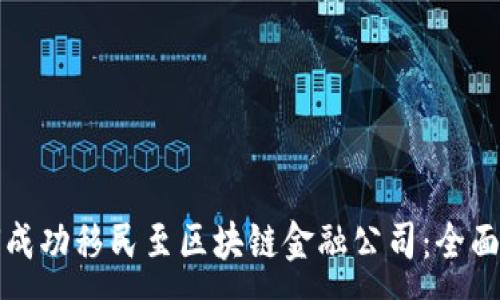 :
如何成功移民至区块链金融公司：全面指南