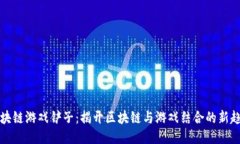 区块链游戏铲子：揭开区