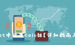 如何在TPWallet中设置Celo链