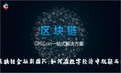 区块链金融新团队：如何