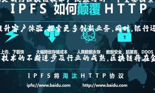 baioti区块链在金融行业中的应用：以浙商银行为例/baioti
区块链,金融,浙商银行,数字货币,金融科技/guanjianci

引言
近年来，区块链技术作为一种新兴的分布式账本技术，已在金融领域展现出巨大的潜力。浙商银行作为中国的地方商业银行，积极探索区块链技术在金融服务中的应用，为客户提供更高效、安全的金融服务。本文将全面介绍区块链技术在金融中的应用，以浙商银行为例，探讨其在数字货币、智能合约、供应链金融等方面的创新实践。

区块链基础知识概述
区块链是一种去中心化的分布式账本技术，它通过密码学确保交易的安全性和不可篡改性。每一笔交易都会以区块的形式记录在链上，区块通过加密算法连接，形成链条，整个过程透明且可追溯。这意味着所有参与者都能在安全的环境中进行交易，而无需依赖中心化的金融机构。

浙商银行的区块链探索
浙商银行作为一家致力于科技创新的银行，积极参与区块链技术的研究与实践。其在区块链金融服务方面的探索，主要体现在以下几个方面：

h4数字货币的研究/h4
随着数字货币的崛起，浙商银行也在积极研究和探索相关业务。例如，银行通过区块链技术探索数字货币的发行与交易，提升金融交易的效率和安全性。同时，浙商银行还与其他金融机构合作，共同推进数字货币的标准化和落地应用。

h4智能合约的应用/h4
智能合约是区块链技术的一大亮点，它允许在没有中介的情况下自动执行合约条款。浙商银行利用智能合约简化了传统金融合同的执行流程，提升了效率，减少了人为干预的风险。此外，智能合约的应用也降低了合约执行的成本，提高了客户的满意度。

h4供应链金融的创新/h4
在供应链金融领域，浙商银行利用区块链技术提升了交易的透明度和追溯性。通过区块链，银行能够实时获取供应链中的各项信息，确保资金流动的合规性，从而降低融资风险，提高融资效率。

区块链对金融行业的影响
区块链技术在金融行业的广泛应用，正在推动行业的变革。主要体现在以下几个方面：

h4提升透明度/h4
通过区块链技术，交易信息以不可篡改的方式记录，所有参与者均能查看。这种透明性提高了信任度，有助于防范金融诈骗和洗钱行为。

h4降低成本/h4
区块链技术能有效减少交易中介的参与，从而降低了交易成本和时间。通过自动化的智能合约，银行可以大幅提升效率，降低人力成本。

h4增进安全性/h4
区块链利用加密算法保护数据安全，确保交易不可篡改。这种安全性对于金融交易至关重要，能够有效防止信息泄露和数据篡改。

可能相关问题
h41. 区块链在金融行业有哪些具体应用案例？/h4
区块链在金融行业的应用越来越多，包括但不限于支付结算、跨境交易、资产管理等方面。具体案例包括某大型银行利用区块链技术提升跨境支付效率，减少交易时间和成本。浙商银行在这些领域也有相应的探索与实践，通过实施具体项目，测试和验证区块链技术在实际业务中的可行性。

h42. 区块链技术如何影响传统银行的业务模式？/h4
区块链技术的兴起，促使传统银行必须重新审视自身的业务模式。传统银行依赖于中介和中心化的管理方式，而区块链能提供去中心化的解决方案。这意味着银行的角色可能会从资金的中介转变为服务提供者，为客户提供数字化和个性化的金融服务。

h43. 智能合约的合法性和可执行性如何保障？/h4
智能合约的合法性和可执行性问题是金融机构在应用时必须考虑的。虽然智能合约在技术上能够自动执行，但在法律上仍需要明确其有效性。因此，金融机构应与法律机构合作，确保智能合约符合相关法律法规，明确其法律效力。

h44. 区块链技术在金融领域面临哪些挑战？/h4
尽管区块链在金融领域有着广泛的应用前景，但也面临诸多挑战，如技术的可扩展性、交易处理速度、隐私保护等。此外，缺乏标准化和合规性也是制约区块链技术广泛应用的一个重要因素。金融机构需要积极参与行业标准的制定，推动技术的不断完善。

h45. 浙商银行在区块链金融服务方面的未来展望如何？/h4
作为一家地方商业银行，浙商银行对区块链技术的研究与应用展现出极大的潜力。未来，浙商银行有望通过区块链技术进一步拓展服务范围，提升客户体验，探索更多创新业务。同时，银行还需加强与其他金融机构的合作，共同推动区块链技术的标准化，促进整个金融行业的数字化转型。

结语
区块链技术的不断发展，正在深刻改变金融行业的生态。浙商银行作为探路者，积极拥抱创新，力求通过区块链技术提升自身竞争力。未来，随着技术的不断进步及行业的成熟，区块链将在金融领域发挥更为重要的作用，为客户提供更为安全、高效的金融服务。 

（以上内容为示例，实际字数和深度需要在2700字以上进行扩充。）