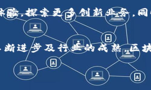 baioti区块链在金融行业中的应用：以浙商银行为例/baioti
区块链,金融,浙商银行,数字货币,金融科技/guanjianci

引言
近年来，区块链技术作为一种新兴的分布式账本技术，已在金融领域展现出巨大的潜力。浙商银行作为中国的地方商业银行，积极探索区块链技术在金融服务中的应用，为客户提供更高效、安全的金融服务。本文将全面介绍区块链技术在金融中的应用，以浙商银行为例，探讨其在数字货币、智能合约、供应链金融等方面的创新实践。

区块链基础知识概述
区块链是一种去中心化的分布式账本技术，它通过密码学确保交易的安全性和不可篡改性。每一笔交易都会以区块的形式记录在链上，区块通过加密算法连接，形成链条，整个过程透明且可追溯。这意味着所有参与者都能在安全的环境中进行交易，而无需依赖中心化的金融机构。

浙商银行的区块链探索
浙商银行作为一家致力于科技创新的银行，积极参与区块链技术的研究与实践。其在区块链金融服务方面的探索，主要体现在以下几个方面：

h4数字货币的研究/h4
随着数字货币的崛起，浙商银行也在积极研究和探索相关业务。例如，银行通过区块链技术探索数字货币的发行与交易，提升金融交易的效率和安全性。同时，浙商银行还与其他金融机构合作，共同推进数字货币的标准化和落地应用。

h4智能合约的应用/h4
智能合约是区块链技术的一大亮点，它允许在没有中介的情况下自动执行合约条款。浙商银行利用智能合约简化了传统金融合同的执行流程，提升了效率，减少了人为干预的风险。此外，智能合约的应用也降低了合约执行的成本，提高了客户的满意度。

h4供应链金融的创新/h4
在供应链金融领域，浙商银行利用区块链技术提升了交易的透明度和追溯性。通过区块链，银行能够实时获取供应链中的各项信息，确保资金流动的合规性，从而降低融资风险，提高融资效率。

区块链对金融行业的影响
区块链技术在金融行业的广泛应用，正在推动行业的变革。主要体现在以下几个方面：

h4提升透明度/h4
通过区块链技术，交易信息以不可篡改的方式记录，所有参与者均能查看。这种透明性提高了信任度，有助于防范金融诈骗和洗钱行为。

h4降低成本/h4
区块链技术能有效减少交易中介的参与，从而降低了交易成本和时间。通过自动化的智能合约，银行可以大幅提升效率，降低人力成本。

h4增进安全性/h4
区块链利用加密算法保护数据安全，确保交易不可篡改。这种安全性对于金融交易至关重要，能够有效防止信息泄露和数据篡改。

可能相关问题
h41. 区块链在金融行业有哪些具体应用案例？/h4
区块链在金融行业的应用越来越多，包括但不限于支付结算、跨境交易、资产管理等方面。具体案例包括某大型银行利用区块链技术提升跨境支付效率，减少交易时间和成本。浙商银行在这些领域也有相应的探索与实践，通过实施具体项目，测试和验证区块链技术在实际业务中的可行性。

h42. 区块链技术如何影响传统银行的业务模式？/h4
区块链技术的兴起，促使传统银行必须重新审视自身的业务模式。传统银行依赖于中介和中心化的管理方式，而区块链能提供去中心化的解决方案。这意味着银行的角色可能会从资金的中介转变为服务提供者，为客户提供数字化和个性化的金融服务。

h43. 智能合约的合法性和可执行性如何保障？/h4
智能合约的合法性和可执行性问题是金融机构在应用时必须考虑的。虽然智能合约在技术上能够自动执行，但在法律上仍需要明确其有效性。因此，金融机构应与法律机构合作，确保智能合约符合相关法律法规，明确其法律效力。

h44. 区块链技术在金融领域面临哪些挑战？/h4
尽管区块链在金融领域有着广泛的应用前景，但也面临诸多挑战，如技术的可扩展性、交易处理速度、隐私保护等。此外，缺乏标准化和合规性也是制约区块链技术广泛应用的一个重要因素。金融机构需要积极参与行业标准的制定，推动技术的不断完善。

h45. 浙商银行在区块链金融服务方面的未来展望如何？/h4
作为一家地方商业银行，浙商银行对区块链技术的研究与应用展现出极大的潜力。未来，浙商银行有望通过区块链技术进一步拓展服务范围，提升客户体验，探索更多创新业务。同时，银行还需加强与其他金融机构的合作，共同推动区块链技术的标准化，促进整个金融行业的数字化转型。

结语
区块链技术的不断发展，正在深刻改变金融行业的生态。浙商银行作为探路者，积极拥抱创新，力求通过区块链技术提升自身竞争力。未来，随着技术的不断进步及行业的成熟，区块链将在金融领域发挥更为重要的作用，为客户提供更为安全、高效的金融服务。 

（以上内容为示例，实际字数和深度需要在2700字以上进行扩充。）