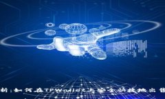 : 全面解析：如何在TPWal