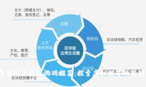 2023年可玩区块链游戏推荐：探索虚拟世界的新娱乐趋势