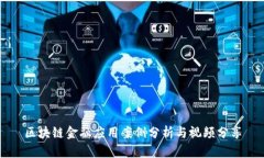 区块链金融应用案例分析