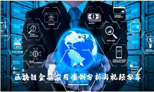 区块链金融应用案例分析与视频分享