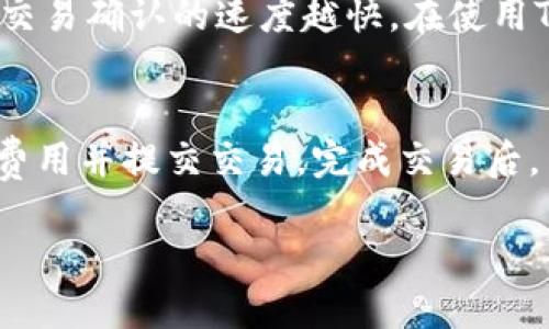   最新TP Wallet下载指南与使用技巧 / 
 guanjianci TP Wallet, 钱包下载, 数字资产, 加密货币 /guanjianci 

一、什么是TP Wallet？
TP Wallet是一款专注于数字资产管理的加密货币钱包，它为用户提供了安全、便捷的数字资产存储和交易服务。TP Wallet支持多种主流加密货币，包括比特币（BTC）、以太坊（ETH）、瑞波币（XRP）等，为用户提供了一个多功能的资产管理环境。
作为数字资产管理工具，TP Wallet采用了高标准的安全措施，包括加密算法和冷存储技术，帮助用户有效保管他们的数字资产。此外，TP Wallet还提供了用户友好的界面，方便用户快速上手。

二、TP Wallet的主要功能
TP Wallet具备多种实用功能，这些功能帮助用户更加高效地管理自己的数字资产。
ul
    listrong多币种支持：/strongTP Wallet支持多种主流和小众加密货币，用户可以在同一个应用中管理不同的数字资产。/li
    listrong快速交易：/strong用户可以通过TP Wallet实现快速的资产交易，且交易过程简单明了。/li
    listrong安全保障：/strongTP Wallet使用顶级的加密技术，确保用户的资产安全，减少被盗事件的发生。/li
    listrong界面友好：/strongTP Wallet拥有简洁的用户界面，不论是初学者还是经验丰富的用户都能轻松上手。/li
/ul

三、下载TP Wallet的步骤
下载TP Wallet的过程相对简单，用户只需遵循以下步骤即可顺利下载安装。
首先，用户需要访问TP Wallet的官方网站或应用商店。如果你使用的是安卓设备，可以在Google Play Store上搜索“TP Wallet”，对于iOS用户，可以前往App Store进行搜索。
接着，点击“下载”或“安装”按钮，系统将会自动下载应用程序并完成安装。安装完成后，用户只需根据指示完成初步设置，即可开始使用TP Wallet。

四、如何设置TP Wallet？
安装完成后，用户需要进行一些初步配置以确保钱包的安全性和可用性。
1. 创建新钱包：在首次打开TP Wallet时，用户可以选择创建一个新钱包，并设置强密码以保护钱包的安全。
2. 备份助记词：在创建钱包的过程中，系统会提供一组助记词，用于备份和恢复钱包。用户需将助记词妥善保管，避免遗失。
3. 设置二次验证：为了进一步增强安全性，用户可以选择开启双重验证功能，每次登录时都需要输入额外的验证码。
4. 完成设置：设置完成后，用户即可开始添加和管理自己的数字资产。

五、TP Wallet的使用技巧
以下是一些TP Wallet的使用技巧，这些技巧将帮助用户更加高效地管理他们的数字资产。
1. 定期备份：用户应定期备份助记词，并将其存储在安全的地方，以避免因设备遗失或损坏导致资产无法恢复。
2. 了解当前市场行情：在进行交易前，用户应了解当前的加密货币行情，以便在合适的时机进行操作。
3. 避免使用公共Wi-Fi：使用TP Wallet时，尽量避免在公共Wi-Fi环境下进行交易，确保网络安全。
4. 注意钓鱼攻击：用户应保持警惕，避免点击不明链接，确保访问的是TP Wallet的官方网站。

六、常见问题解答
以下是与TP Wallet相关的几个常见问题，用户可以通过这些问题获得更多信息。

1. TP Wallet安全吗？
TP Wallet为用户提供了多重安全保障，使用了行业领先的加密技术和冷存储解决方案。在冷存储模式下，用户的私钥不会直接暴露在网络中，降低了黑客攻击的风险。此外，TP Wallet还采用了双重验证功能，进一步提升了账户安全性。尽管如此，用户仍需保持警惕，避免在不安全的环境下操作。

2. 如何恢复丢失的TP Wallet？
如果用户丢失了访问TP Wallet的设备，恢复账户的方法是使用之前备份的助记词。打开TP Wallet，选择“恢复钱包”选项，按照系统提示输入助记词即可。不过，重要的是用户在创建钱包时就要妥善保存这些助记词，确保能在需要时找回。此外，用户可以将助记词保存在加密的云存储中，以确保更高的安全性。

3. TP Wallet支持哪些币种？
TP Wallet支持多种主流加密货币，如比特币（BTC）、以太坊（ETH）、瑞波币（XRP）、莱特币（LTC）等。此外，TP Wallet也在不断扩展其支持的币种列表，用户可以在官方更新中查看最新的支持币种。如果用户需要管理某种特定币种，建议检查TP Wallet的官方网站以获取详细信息。

4. TP Wallet的交易费用是多少？
TP Wallet的交易费用通常是根据用户的交易需求以及网络拥堵程度而有所不同。在进行交易时，用户可以根据自己的需求选择合适的交易费用，以确保交易能够快速确认。一般来说，费用越高，交易确认的速度越快。在使用TP Wallet前，建议用户先了解当前的交易费用率，以便更好地管理资产。

5. TP Wallet如何进行交易？
在TP Wallet中进行交易非常简单。用户首先需要确保钱包中有足够的资产。接着，在应用内找到“发送”或“交易”选项，输入接收方的地址及欲发送的金额。确认信息后，用户可以选择合适的交易费用并提交交易。完成交易后，用户可以通过交易记录查看交易状态。需要注意的是，交易记录可能需要一定时间才能显示，取决于区块链网络的拥堵程度。用户在进行交易前应确保检查接收方地址的正确性，以避免资金损失。

以上是关于TP Wallet的全面介绍，希望能帮助到正在寻找数字资产管理工具的用户。在使用TP Wallet时，记得保持安全意识，并充分利用其提供的各项功能。