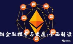  百度区块链金融探索与发