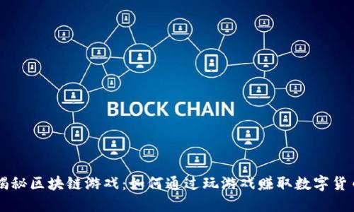 揭秘区块链游戏：如何通过玩游戏赚取数字货币